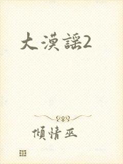 大漠谣2