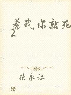 惹我你就死定了2