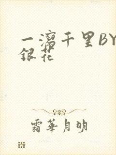 一泻千里BY金银花