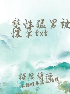双性猛男被脔到怀孕txt