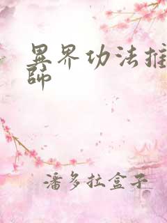 异界功法推广大师