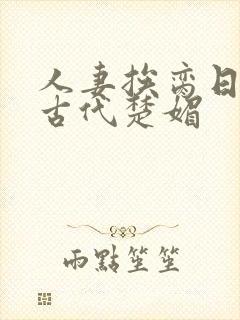 人妻挨脔日常h古代楚媚