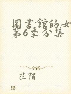 图书馆的女朋友第6季分集