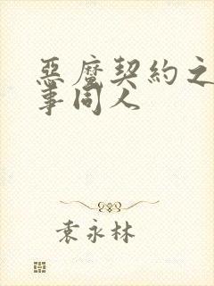 恶魔契约之黑执事同人