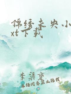 锦绣未央小说txt下载