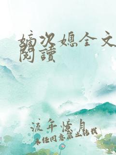 嫡次媳全文免费阅读