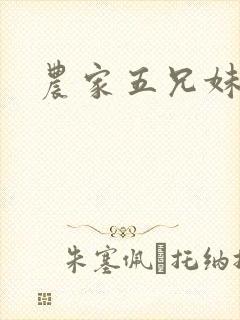 农家五兄妹