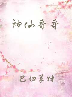 神仙哥哥