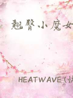 翘臀小魔女