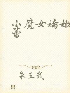 小魔女娇嫩的菊蕾