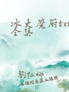 冰火魔厨txt全集