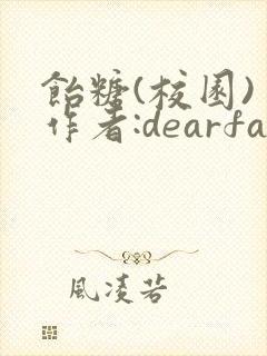 饴糖(校园) 作者:dearfairy