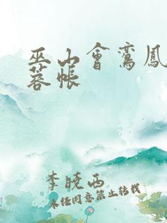 巫山会鸾凤颠芙蓉帐