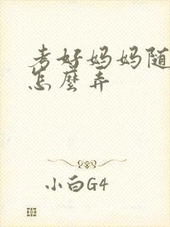 考好妈妈随便你怎么弄