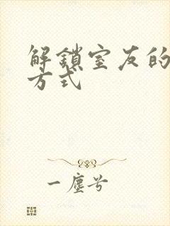 解锁室友的n种方式