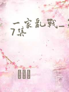 一家乱战_第07集