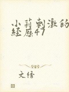 小莉刺激的暴露经历47