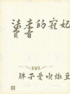 法老的宠妃2免费看