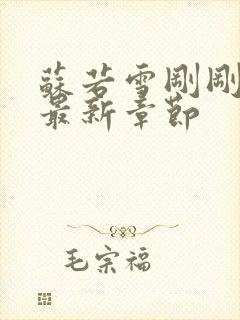 苏若雪刚刚更新最新章节