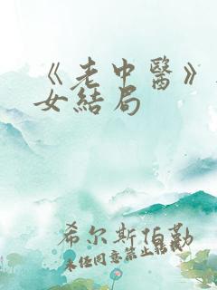 《老中医》无脉女结局