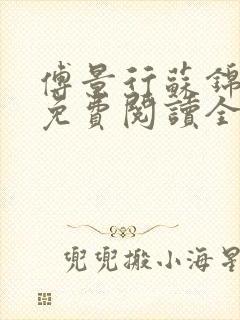 傅景行苏锦小说免费阅读全本