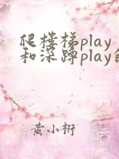 爬楼梯play和深蹲play的区别