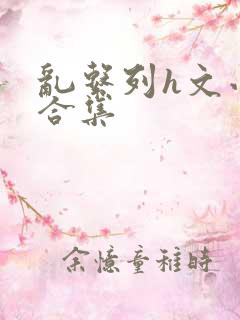 乱系列h文小说合集