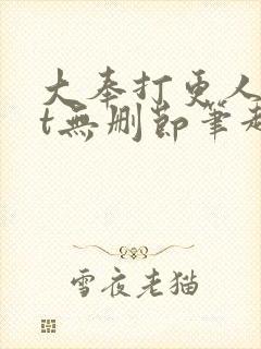 大奉打更人txt无删节笔趣阁