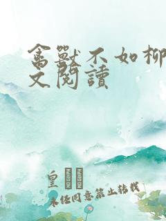 禽兽不如柳馨全文阅读