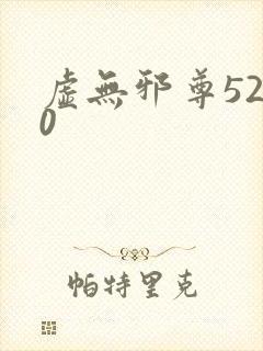 虚无邪尊5200