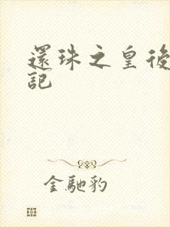 还珠之皇后修真记