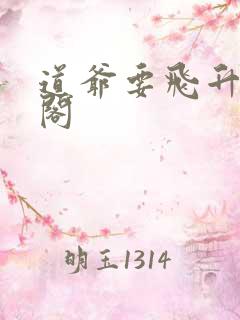 道爷要飞升笔趣阁