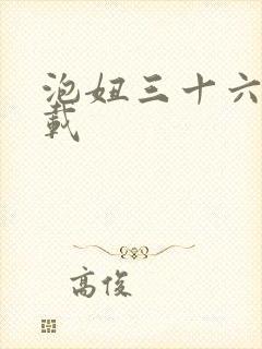 泡妞三十六计下载