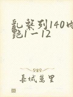 乱系列140肉艳1一12