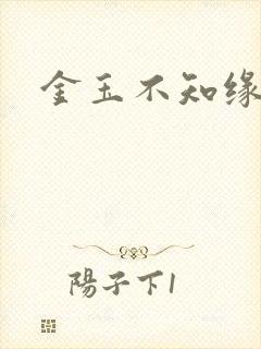 金玉不知缘