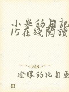 小米的日记1一15在线阅读