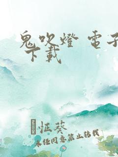 鬼吹灯 电子书 下载