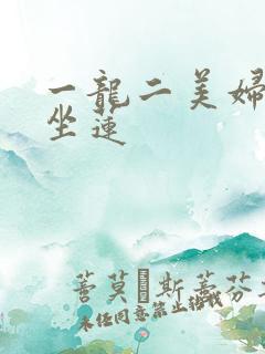 一龙二美妇观音坐莲