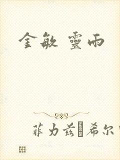 金敏 灵雨