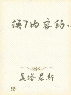 换7内容的小说