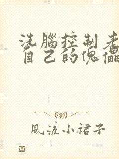 洗脑控制老师成自己的傀儡