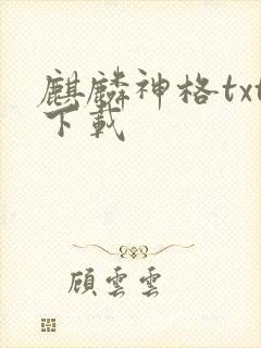 麒麟神格txt下载