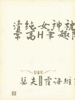 清纯女神被脔日常高H笔趣阁