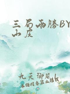 三局两胜BY桃山皮