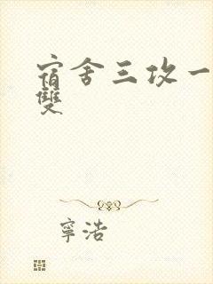 宿舍三攻一受肉双