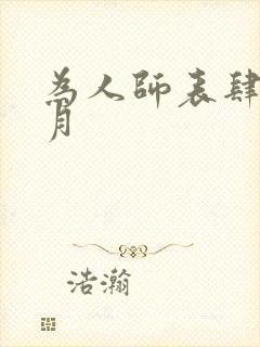 为人师表肆年八月