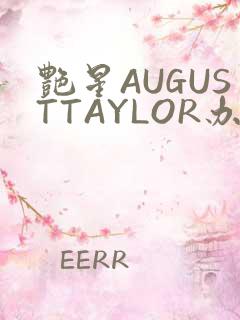 艳星AUGUSTTAYLOR办公室