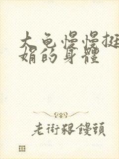 大龟慢慢挺进吴娟的身体