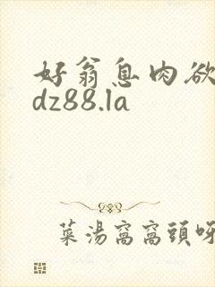 好翁息肉欲m.dz88.la