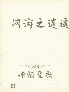 网游之逍遥神帝